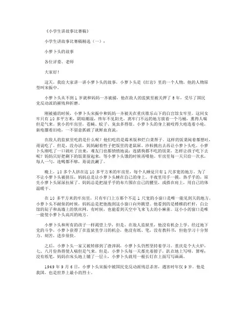 小学生讲故事比赛稿(精选8篇)