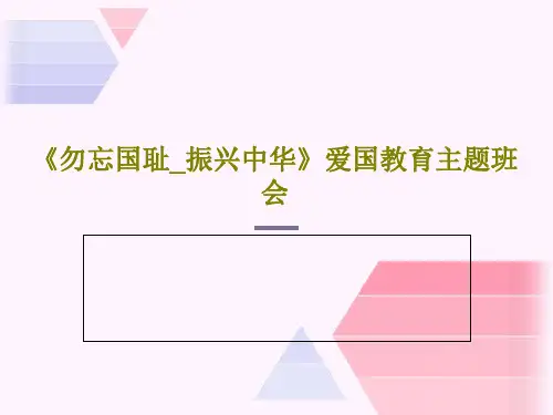 《勿忘国耻_振兴中华》爱国教育主题班会29页PPT