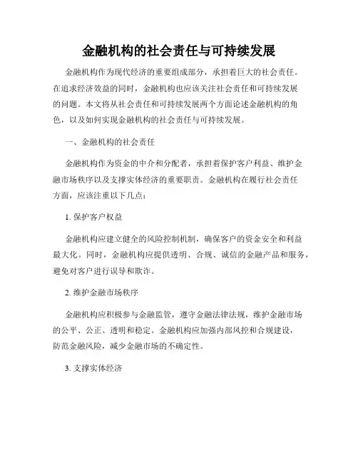 金融机构的社会责任与可持续发展