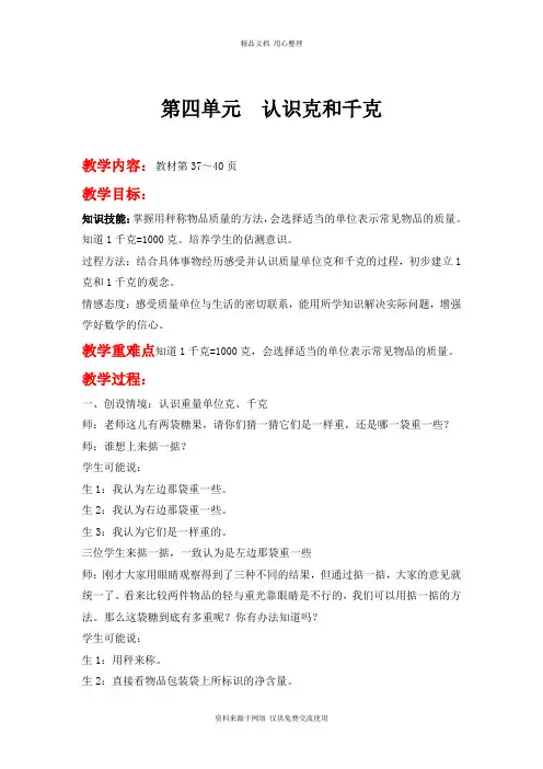 新冀教版小学数学二年级下册精品教案第四单元  千克和克