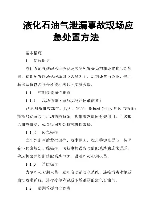液化石油气泄漏事故现场应急处置方法