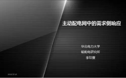主动配电网中的需求侧响应