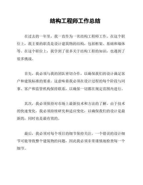 结构工程师工作总结