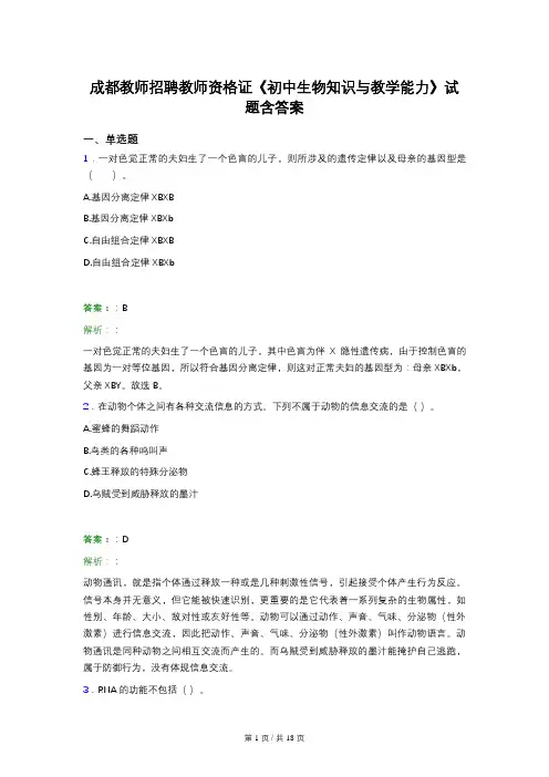 成都教师招聘教师资格证《初中生物知识与教学能力》试题含答案