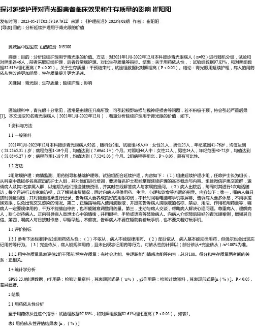 探讨延续护理对青光眼患者临床效果和生存质量的影响崔阳阳