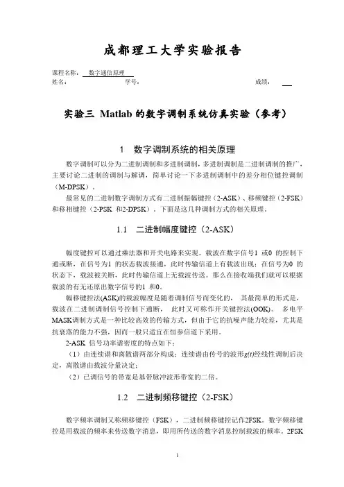 实验三 Matlab的数字调制系统仿真实验(参考)..