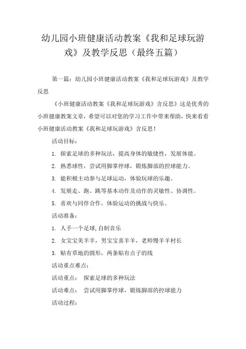 幼儿园小班健康活动教案《我和足球玩游戏》及教学反思(最终五篇)