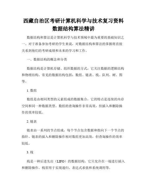 西藏自治区考研计算机科学与技术复习资料数据结构算法精讲