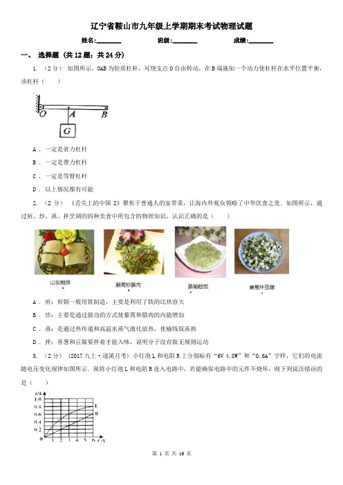 辽宁省鞍山市九年级上学期期末考试物理试题