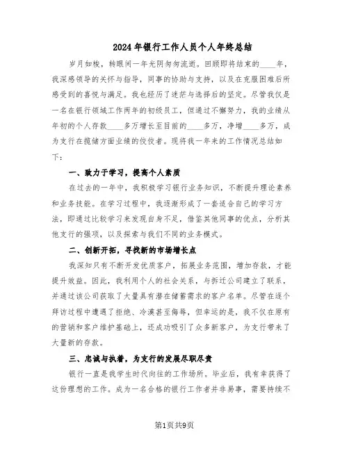 2024年银行工作人员个人年终总结（六篇）