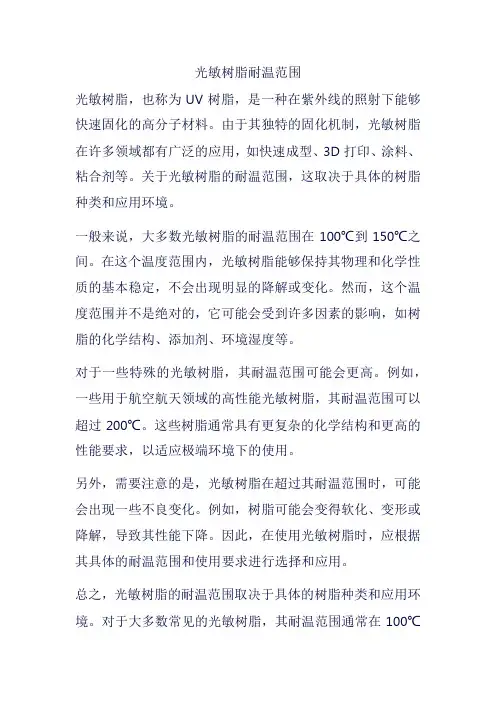 光敏树脂耐温范围