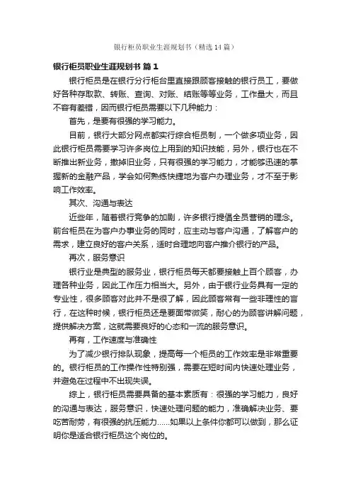 银行柜员职业生涯规划书（精选14篇）