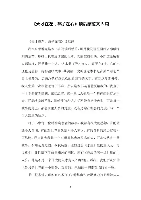 《天才在左,疯子在右》读后感范文5篇