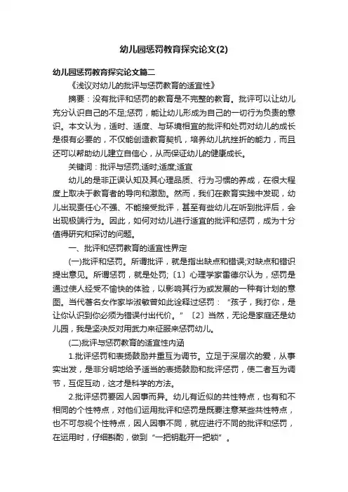 幼儿园惩罚教育探究论文（2）