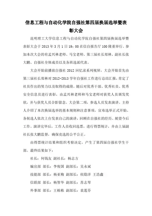 昆明理工大学信自学院自强社换届选举通讯稿(1)