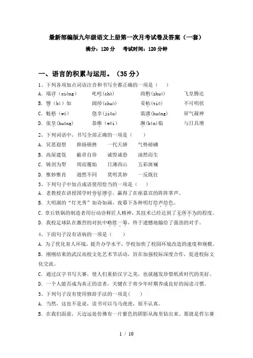 最新部编版九年级语文上册第一次月考试卷及答案(一套)