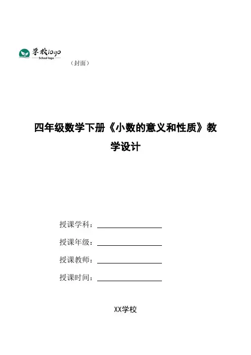 四年级数学下册《小数的意义和性质》教学设计
