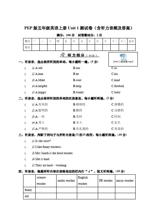 PEP版五年级英语上册Unit 1测试卷(含听力音频及答案)