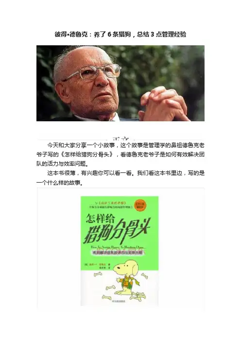 彼得·德鲁克：养了6条猎狗，总结3点管理经验