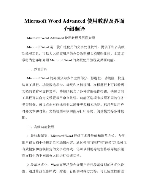 Microsoft Word Advanced 使用教程及界面介绍翻译