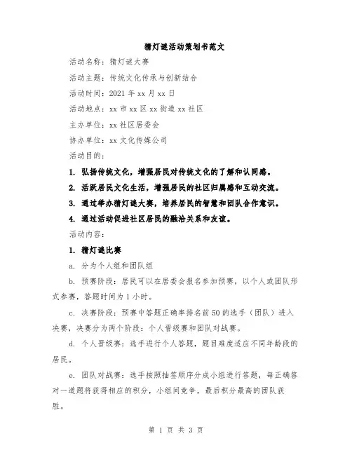 猜灯谜活动策划书范文