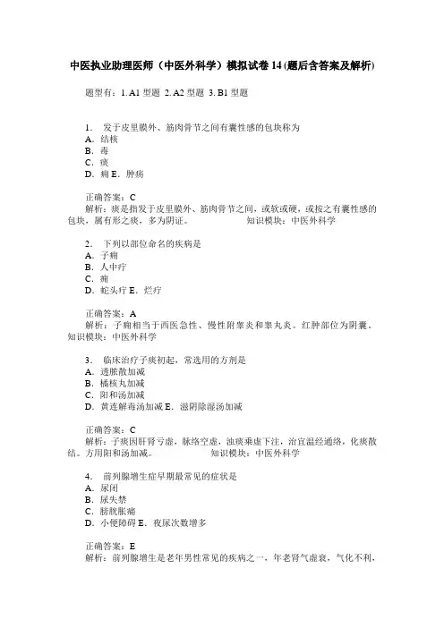 中医执业助理医师(中医外科学)模拟试卷14(题后含答案及解析)