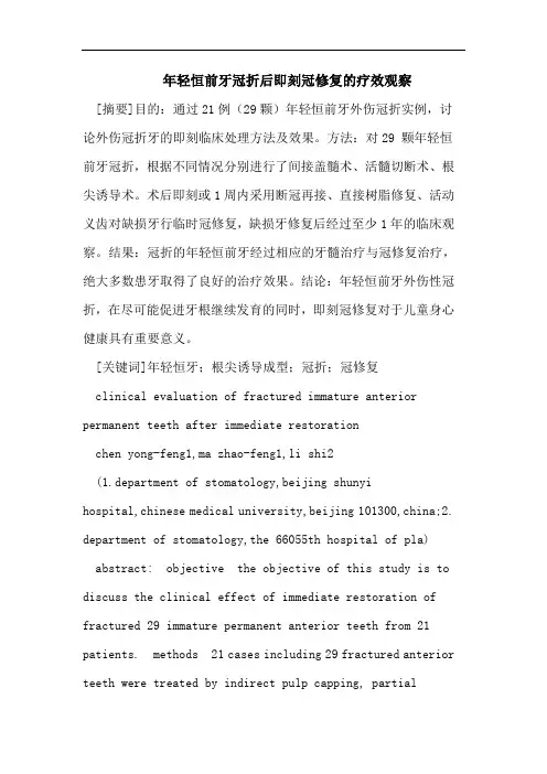 年轻恒前牙冠折后即刻冠修复的疗效观察