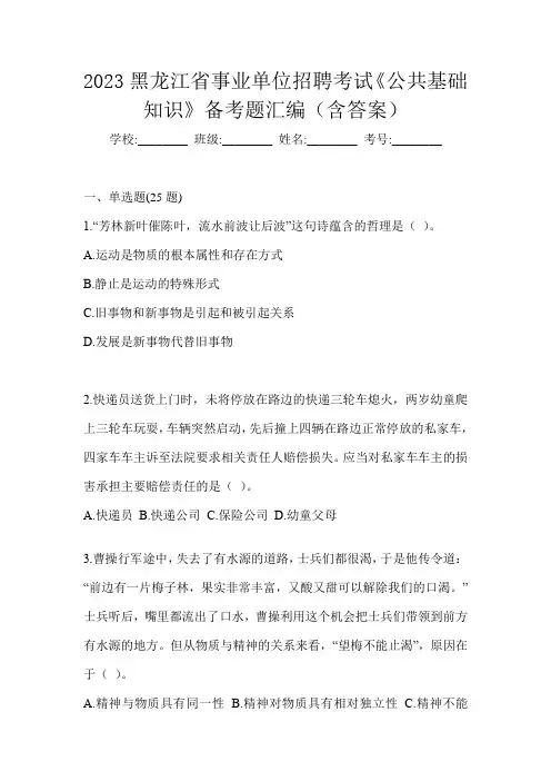 2023黑龙江省事业单位招聘考试《公共基础知识》备考题汇编(含答案)
