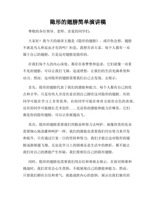 隐形的翅膀简单演讲稿