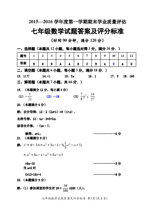 七年级第一学期期末2015-2016学年度质量监测数学试题答案及评分标准