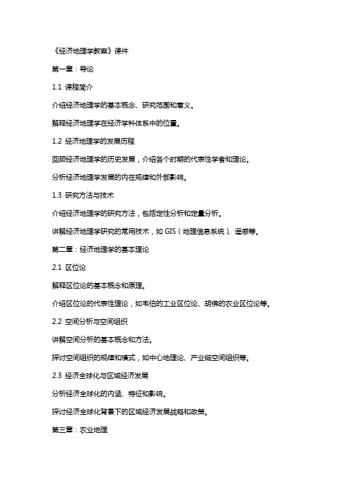 《经济地理学教案》课件