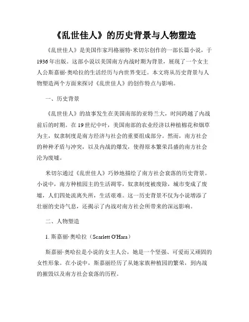 《乱世佳人》的历史背景与人物塑造