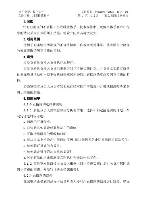 ISO17025：2017纠正措施程序(食品检测实验室)