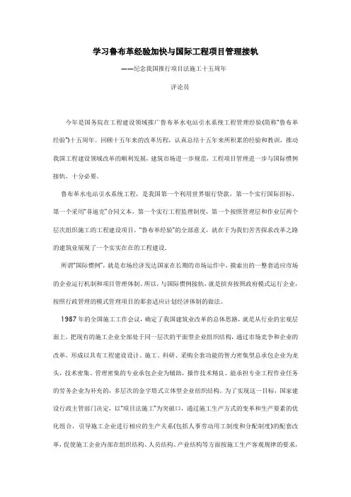 学习鲁布革经验加快与国际工程项目管理接轨