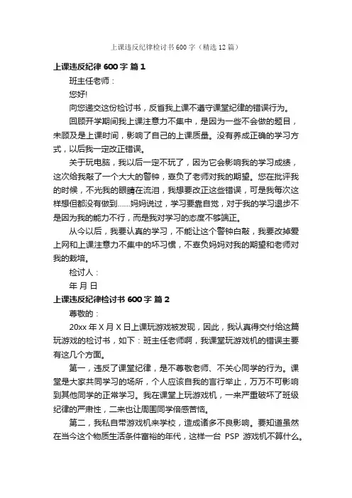 上课违反纪律检讨书600字（精选12篇）