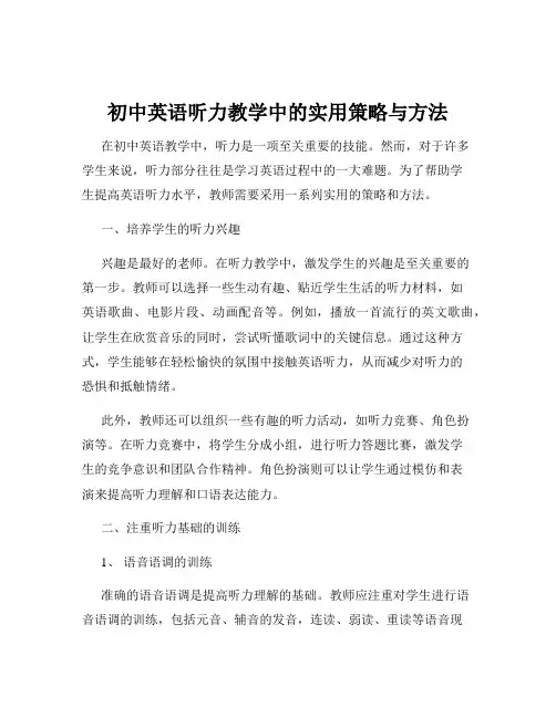 初中英语听力教学中的实用策略与方法