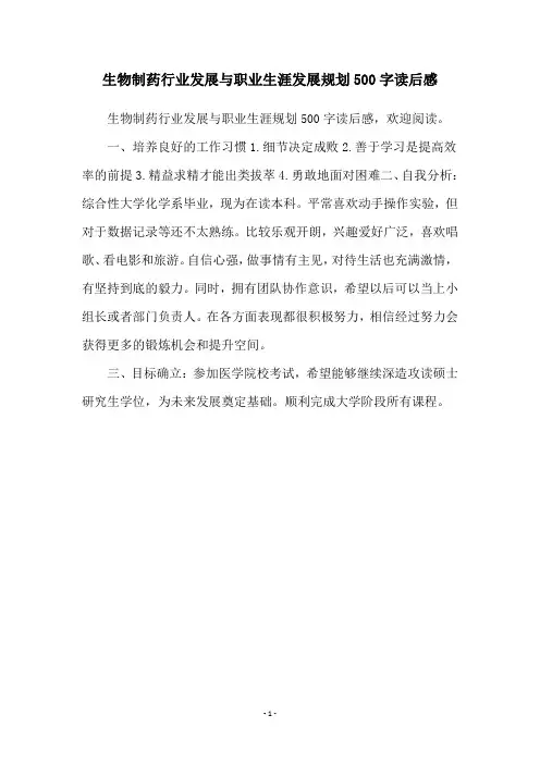 生物制药行业发展与职业生涯发展规划500字读后感