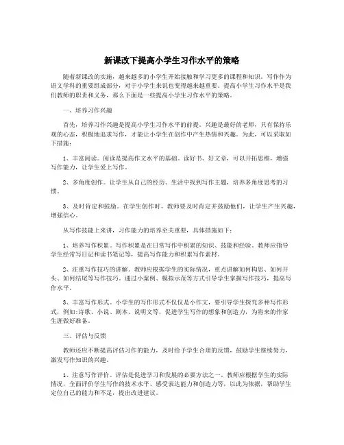 新课改下提高小学生习作水平的策略