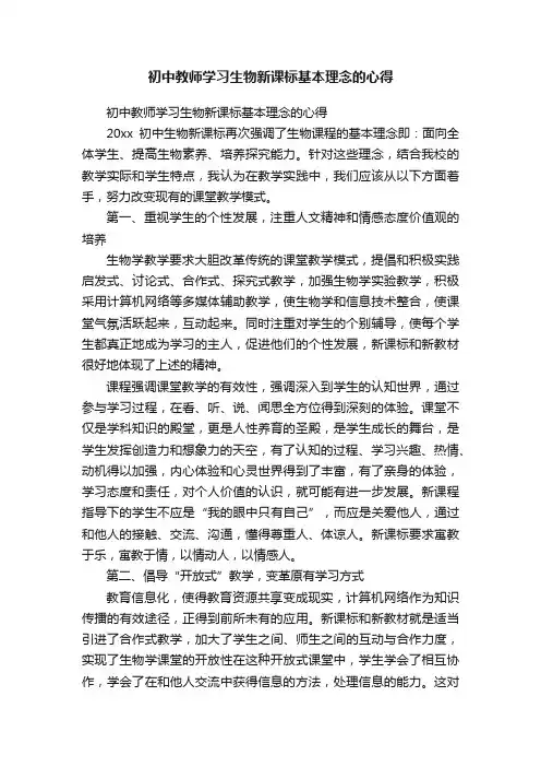 初中教师学习生物新课标基本理念的心得