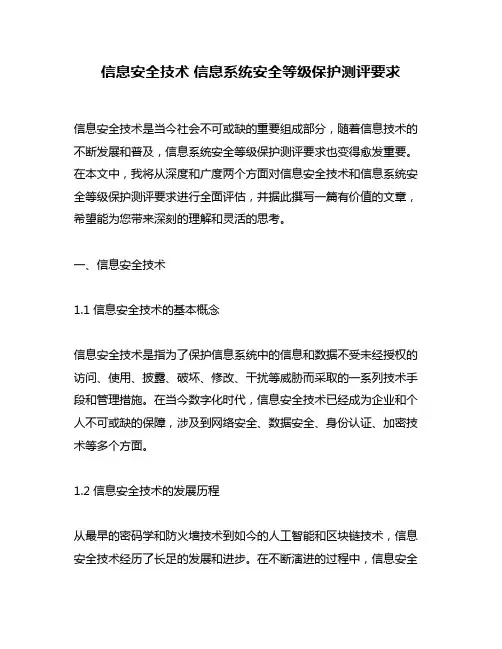 信息安全技术 信息系统安全等级保护测评要求