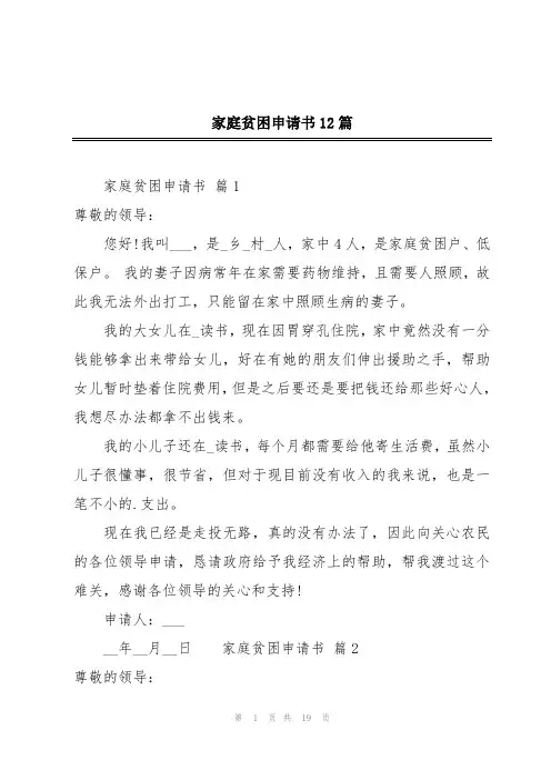 家庭贫困申请书12篇