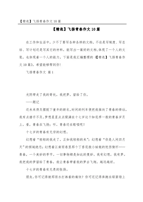 飞扬青春作文10篇