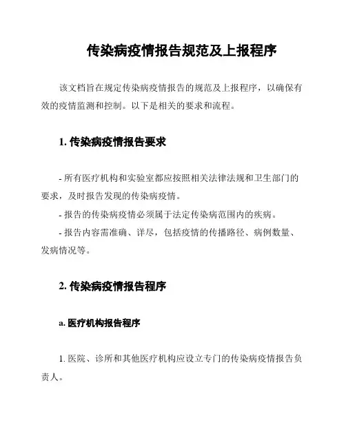 传染病疫情报告规范及上报程序