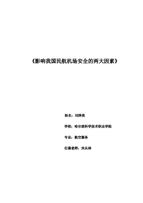 民航安全管理经典论文
