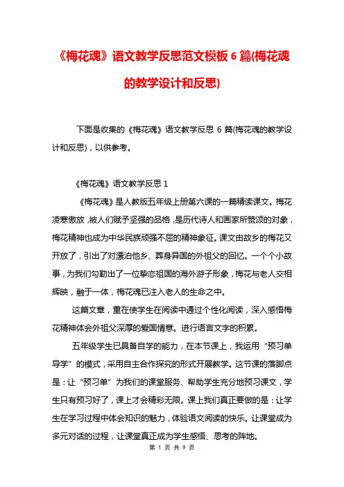 《梅花魂》语文教学反思范文模板6篇(梅花魂的教学设计和反思)