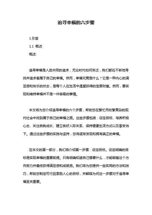 追寻幸福的六步骤