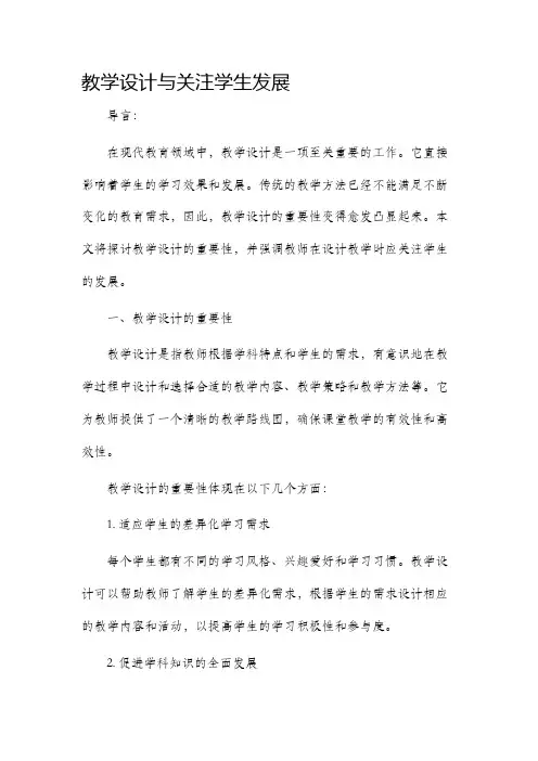 教学设计与关注学生发展