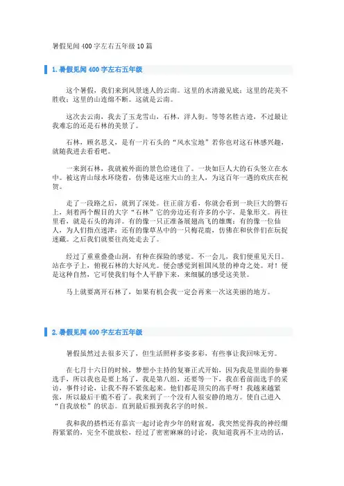 暑假见闻400字左右五年级10篇 