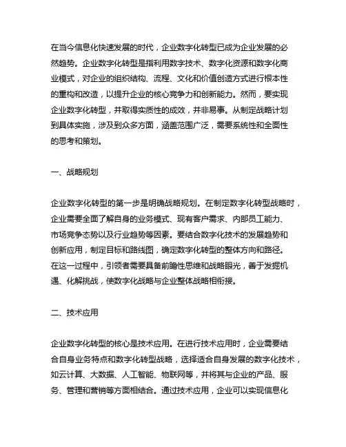 企业数字化转型的具体做法及成效