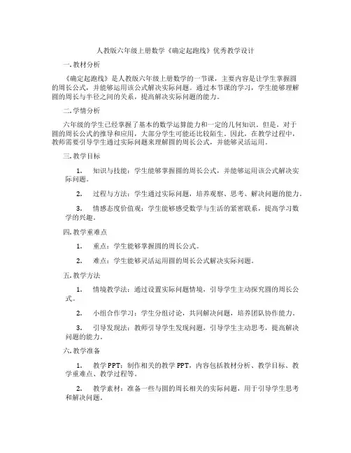 人教版六年级上册数学《确定起跑线》优秀教学设计
